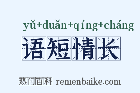 语短情长是什么意思的图片